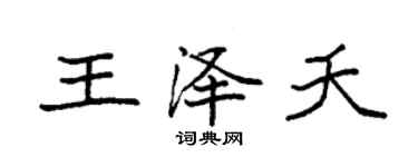 袁强王泽夭楷书个性签名怎么写