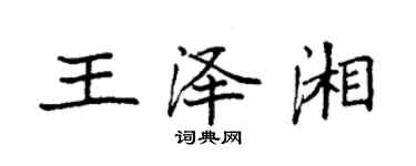 袁强王泽湘楷书个性签名怎么写