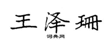 袁强王泽珊楷书个性签名怎么写