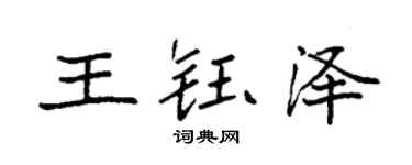 袁强王钰泽楷书个性签名怎么写