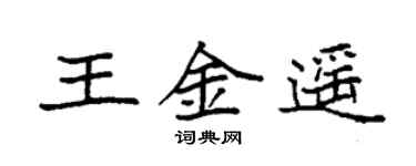 袁强王金遥楷书个性签名怎么写