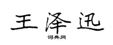袁强王泽迅楷书个性签名怎么写