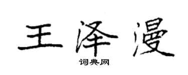 袁强王泽漫楷书个性签名怎么写