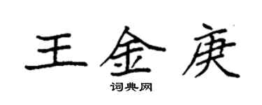 袁强王金庚楷书个性签名怎么写