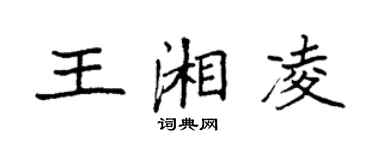 袁强王湘凌楷书个性签名怎么写