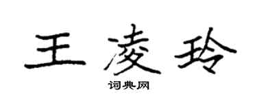 袁强王凌玲楷书个性签名怎么写