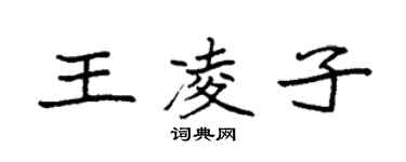 袁强王凌子楷书个性签名怎么写