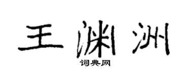 袁强王渊洲楷书个性签名怎么写