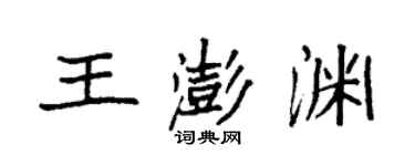 袁强王澎渊楷书个性签名怎么写