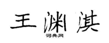 袁强王渊淇楷书个性签名怎么写