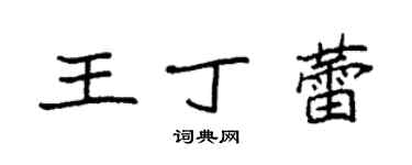 袁强王丁蕾楷书个性签名怎么写