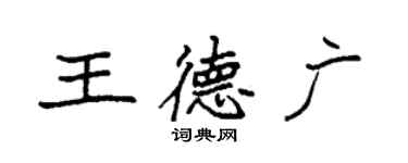 袁强王德广楷书个性签名怎么写
