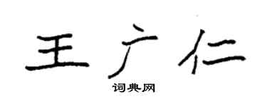 袁强王广仁楷书个性签名怎么写