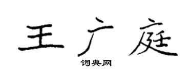 袁强王广庭楷书个性签名怎么写
