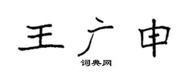 袁强王广申楷书个性签名怎么写