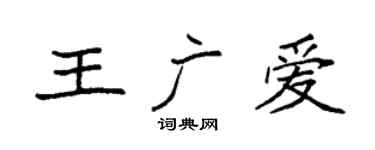 袁强王广爱楷书个性签名怎么写