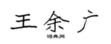 袁强王余广楷书个性签名怎么写