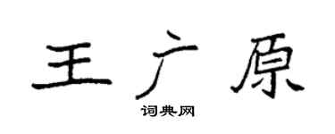 袁强王广原楷书个性签名怎么写