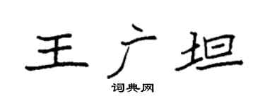 袁强王广坦楷书个性签名怎么写