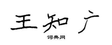 袁强王知广楷书个性签名怎么写