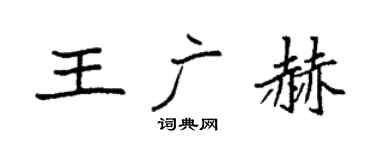 袁强王广赫楷书个性签名怎么写