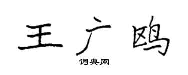 袁强王广鸥楷书个性签名怎么写