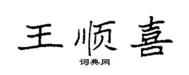 袁强王顺喜楷书个性签名怎么写