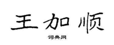袁强王加顺楷书个性签名怎么写