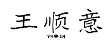 袁强王顺意楷书个性签名怎么写