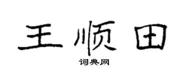 袁强王顺田楷书个性签名怎么写