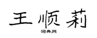 袁强王顺莉楷书个性签名怎么写