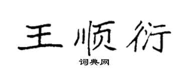 袁强王顺衍楷书个性签名怎么写