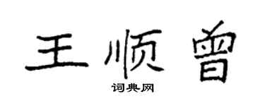 袁强王顺曾楷书个性签名怎么写