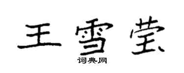 袁强王雪莹楷书个性签名怎么写