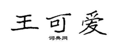 袁强王可爱楷书个性签名怎么写