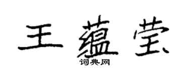 袁强王蕴莹楷书个性签名怎么写