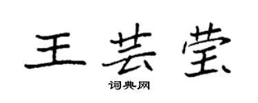 袁强王芸莹楷书个性签名怎么写