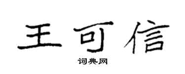 袁强王可信楷书个性签名怎么写