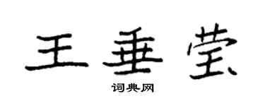 袁强王垂莹楷书个性签名怎么写