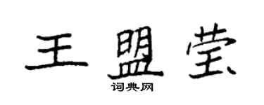 袁强王盟莹楷书个性签名怎么写