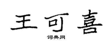 袁强王可喜楷书个性签名怎么写