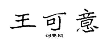 袁强王可意楷书个性签名怎么写