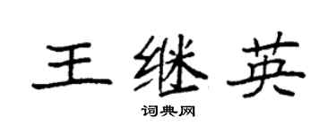 袁强王继英楷书个性签名怎么写