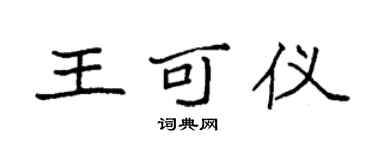 袁强王可仪楷书个性签名怎么写