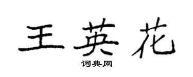 袁强王英花楷书个性签名怎么写