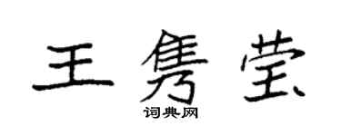 袁强王隽莹楷书个性签名怎么写