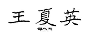 袁强王夏英楷书个性签名怎么写