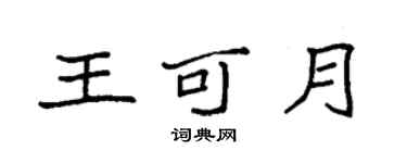 袁强王可月楷书个性签名怎么写