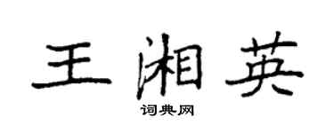 袁强王湘英楷书个性签名怎么写