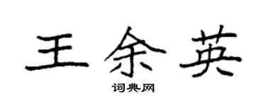 袁强王余英楷书个性签名怎么写
